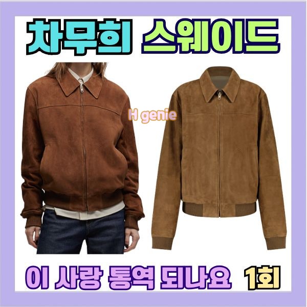 이사랑통역되나요 1회 차무희 고윤정 스웨이드 자켓 점퍼 정보