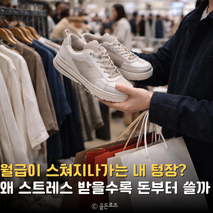  월급 스쳐가는 텅장? 스트레스 받을수록 지갑 먼저 열리는 이유 TOP3
