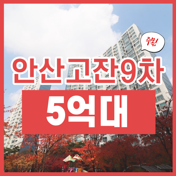  안산아파트경매, 안산고잔푸르지오9차 경매 소개