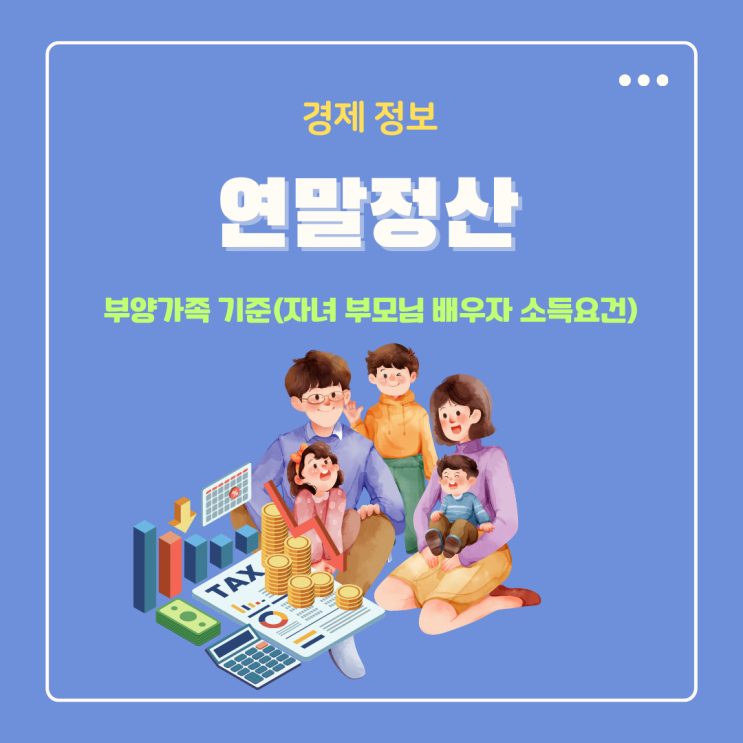  연말정산 부양가족 기준 모르면 큰일날수도 (자녀 부모님 배우자 소득요건)