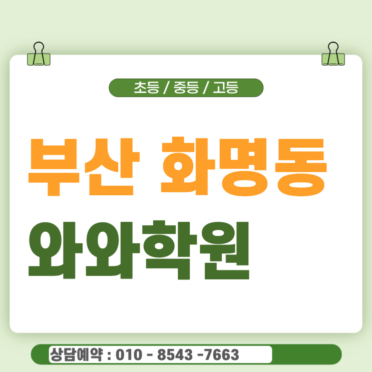  화명 고등 영어 수학, 와와학원의 일대일 맞춤 코칭으로 상위권 도약하는 법