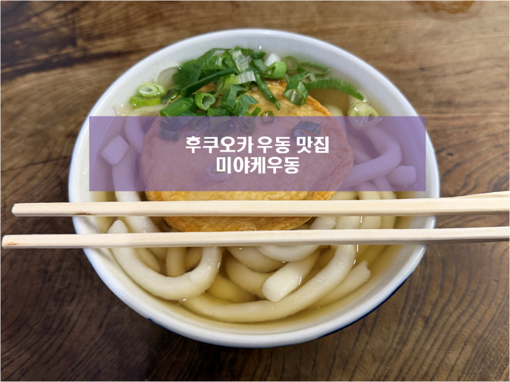  후쿠오카 우동 맛집 추천 : 60년 전통 현지인 노포 '미야케 우동' 리얼 후기