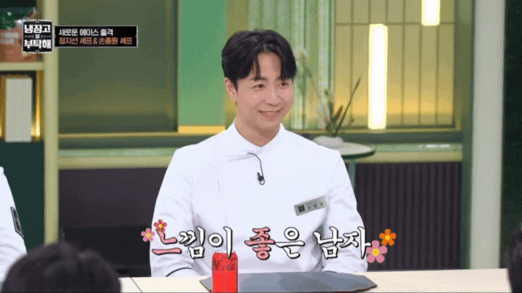  냉장고를부탁해2 ) 손종원 셰프 느좋짤 모음