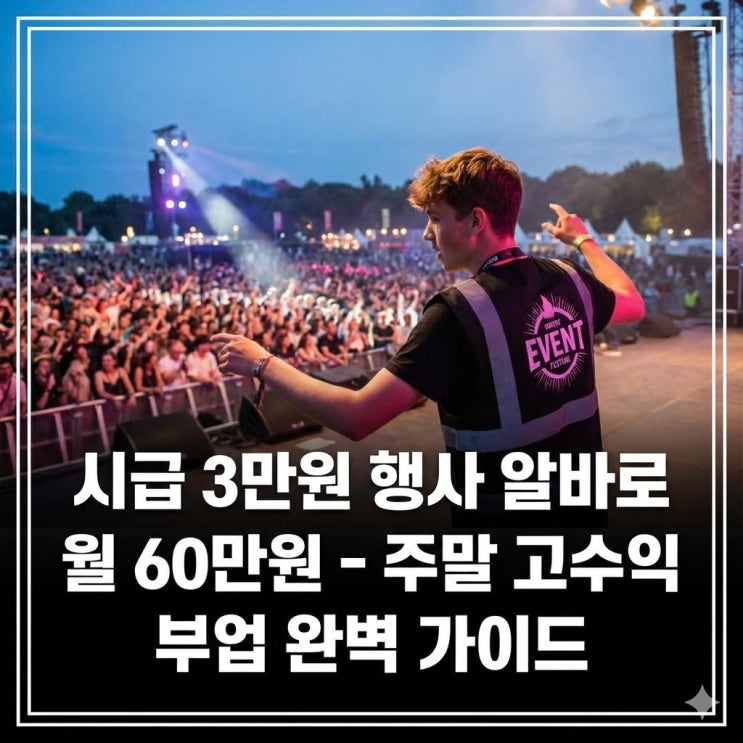  시급 3만원 행사 알바로 월 60만원 - 주말 고수익 부업 완벽 가이드
