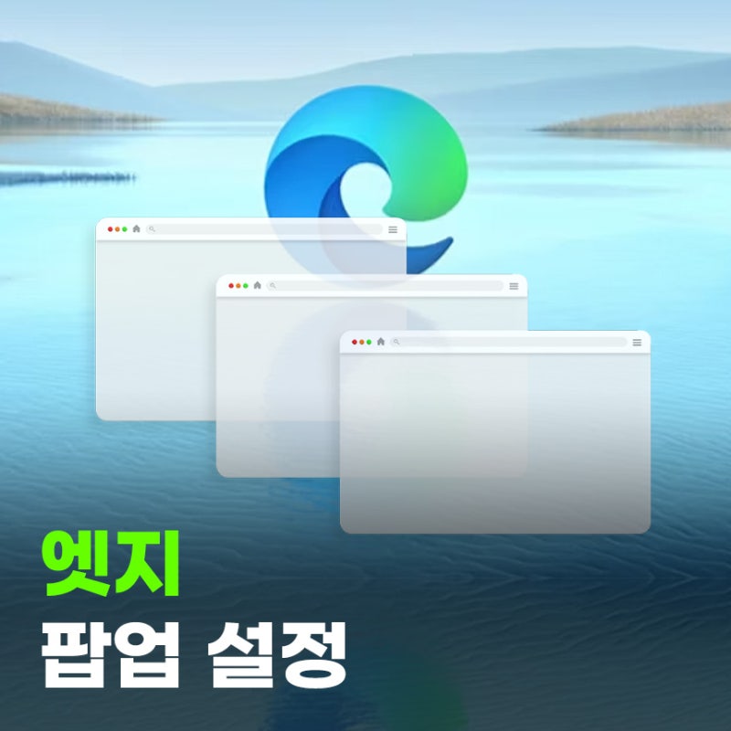 엣지 광고 끄는 방법과 팝업차단해제 허용 쉽게 하는 법