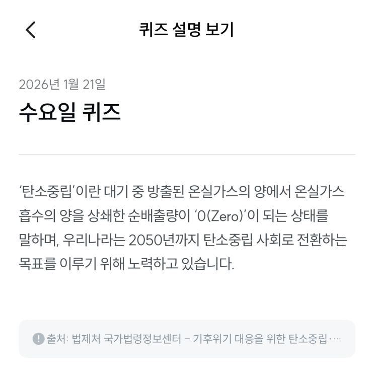  [기후행동 기회소득] 1월 21일 기후행동 퀴즈 정답 - 탄소중립