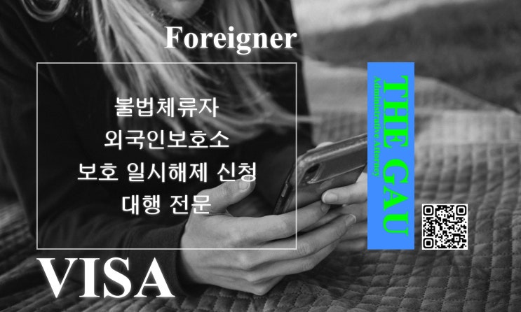  불법체류로 단속된 외국인 외국인보호소 보호 일시해제 신청 대행 전문