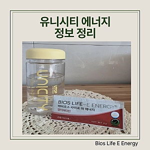 유니시티 에너지 효과 있을까? 바이오스 라이프 이에너지 솔직 정리