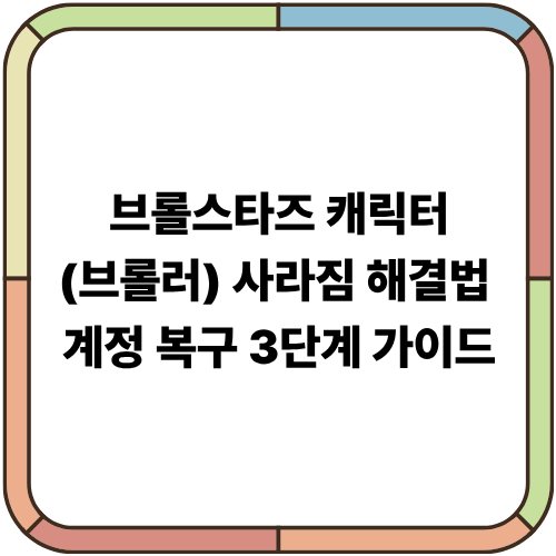 브롤스타즈 캐릭터(브롤러) 사라짐 해결법｜계정 복구 3단계 가이드