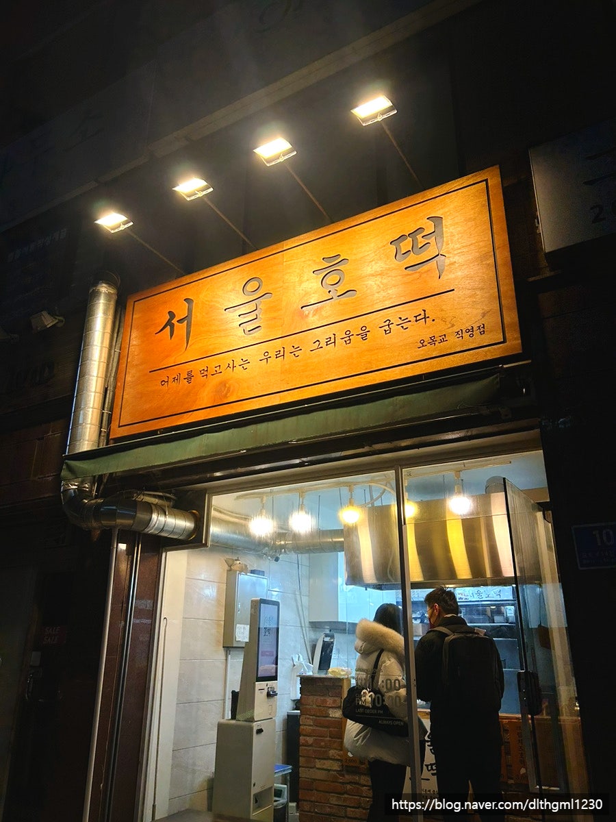 서울호떡 오목교점 사진 4