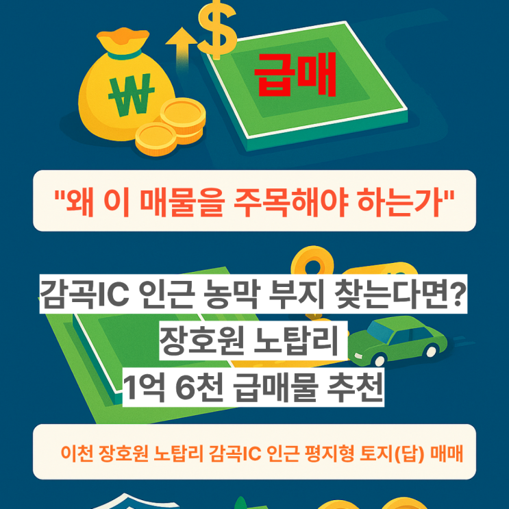  이천 장호원 1억 대 알짜 토지, 감곡IC 5분 거리면 놓치기 아깝죠!