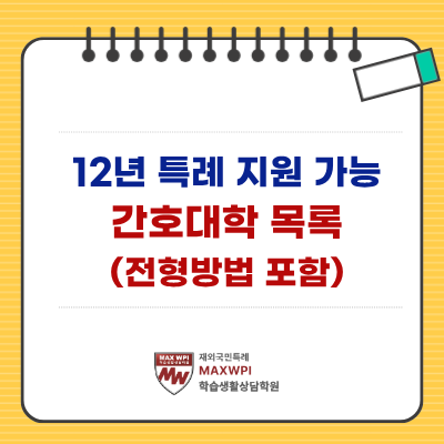  12년 특례 간호학과 모집 대학 목록 및 전형방법