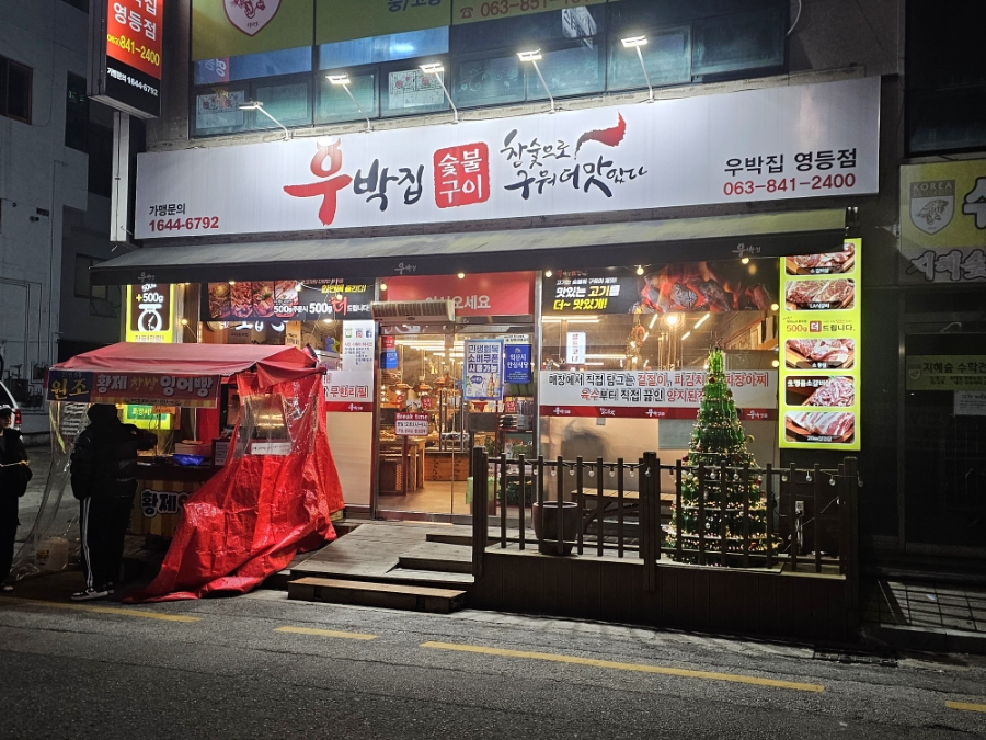 우박집 영등점 사진 1