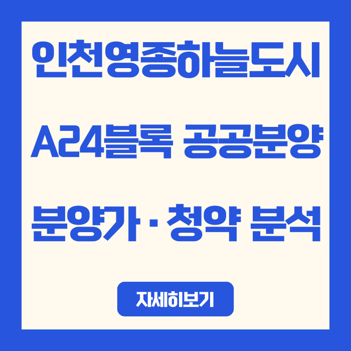  [인천 영종하늘도시] 인천영종지구 A24블록 공공분양 분양가·청약 분석 | 전매제한·무주택 전략
