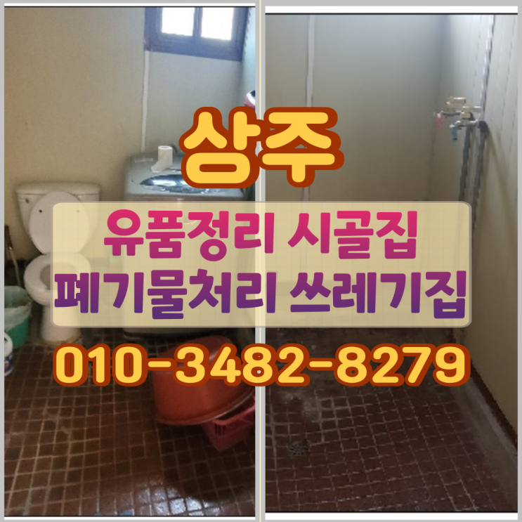  상주유품정리 시골집 폐기물처리 쓰레기집청소