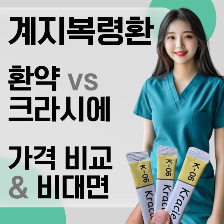  K-06 크라시에 계지복령환 vs 환약 가격 비교