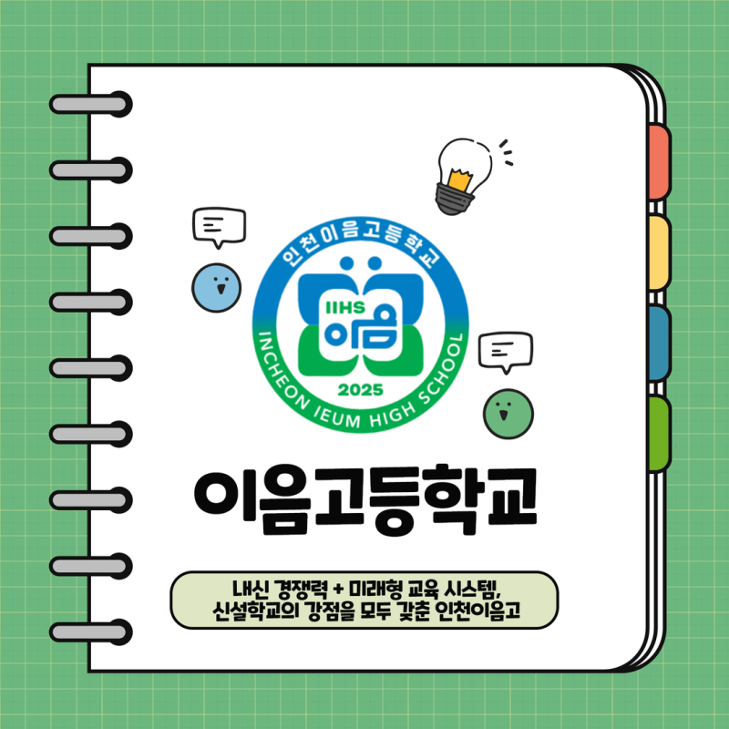 인천 이음고등학교 분석– 교육과정·내신 구조·동아리까지 한 번에 정리