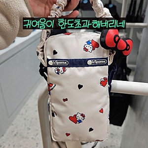 레스포삭 헬로키티 콜라보레이션 크로스백 숄더백 파우치 가방 매장 실물 후기