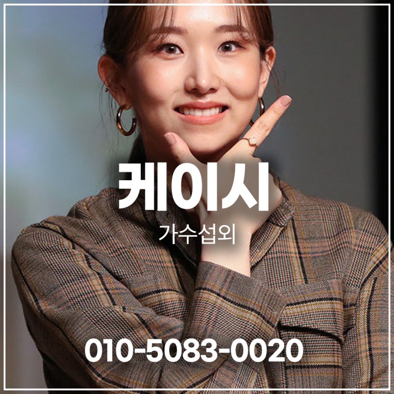 케이시 섭외 | 감정 소모 없이도 설득되는 음색, 축제와 기념 무대에서 가장 안정적으로 작동....
