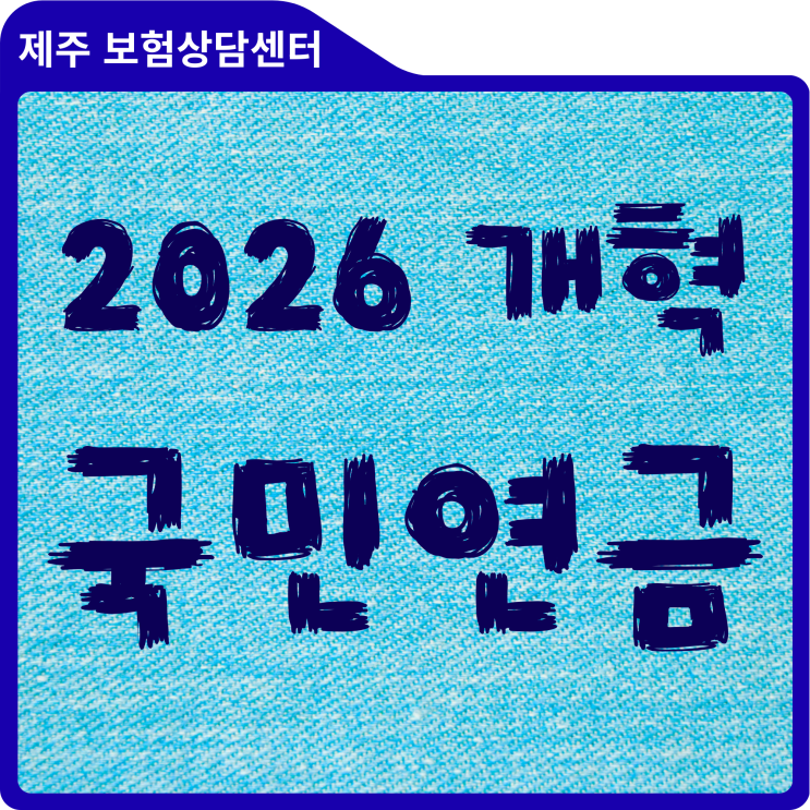  2026년 국민연금 개혁, 내 돈은 안전할까? (43% 상향과 연금보험 필수 전략)
