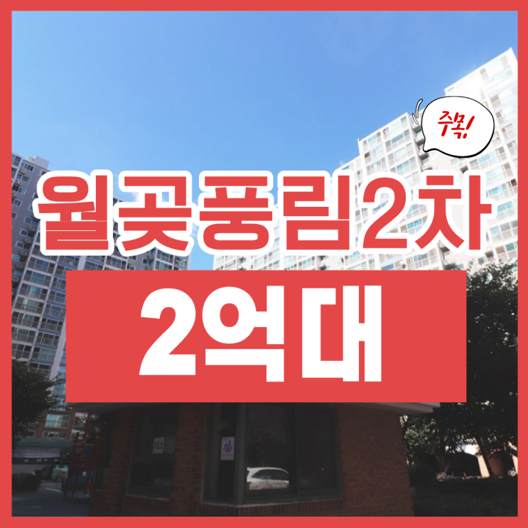  월곶풍림2차, 월판선에 경매 이점까지?