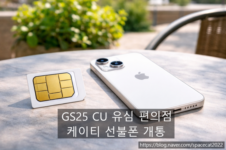  GS25 CU 유심 편의점 구입하여 케이티 선불폰 개통하는 절차