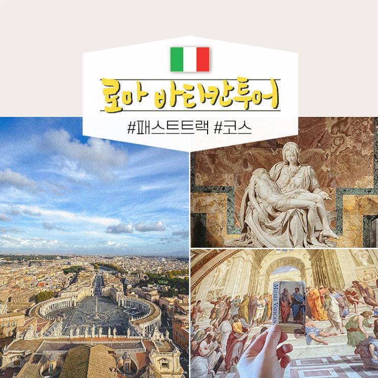  로마 자유 여행 바티칸 투어 시간 패스트트랙 가격 꿀팁