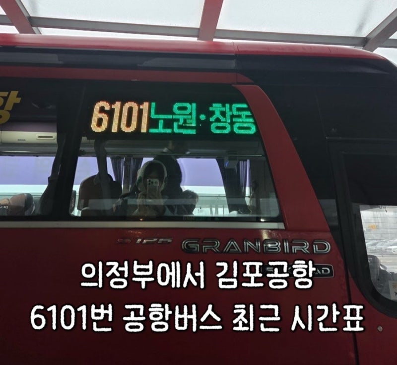 김포공항에서 의정부 가는 버스ㅣ6101번 공항버스 최근 시간표, 타는곳, 요금