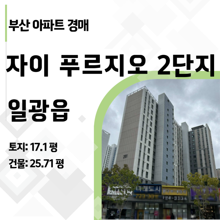  부산 일광신도시 아파트 경매: 일광자이푸르지오 시세 및 권리분석 총정리