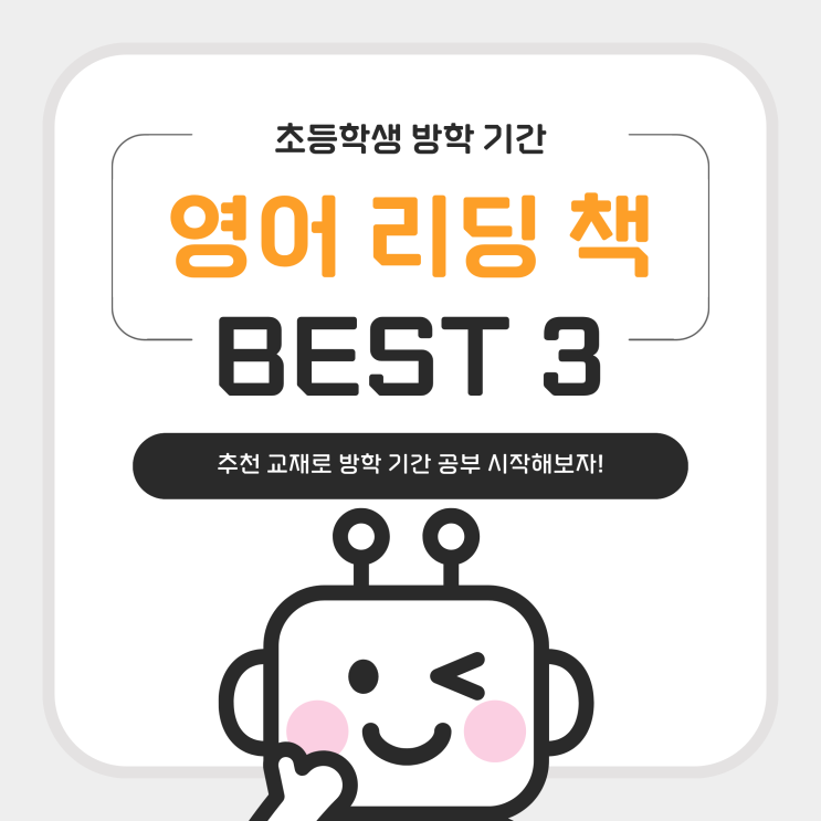  초등학생 방학 기간 영어 리딩 책 추천 BEST 3