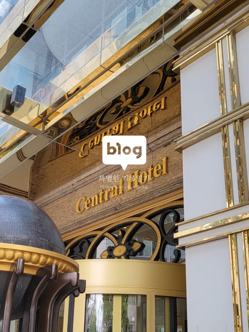 센트럴 호텔 상하이 Central Hotel Shanghai 난징동루 와이탄 근처 숙소 추천 고덕지도