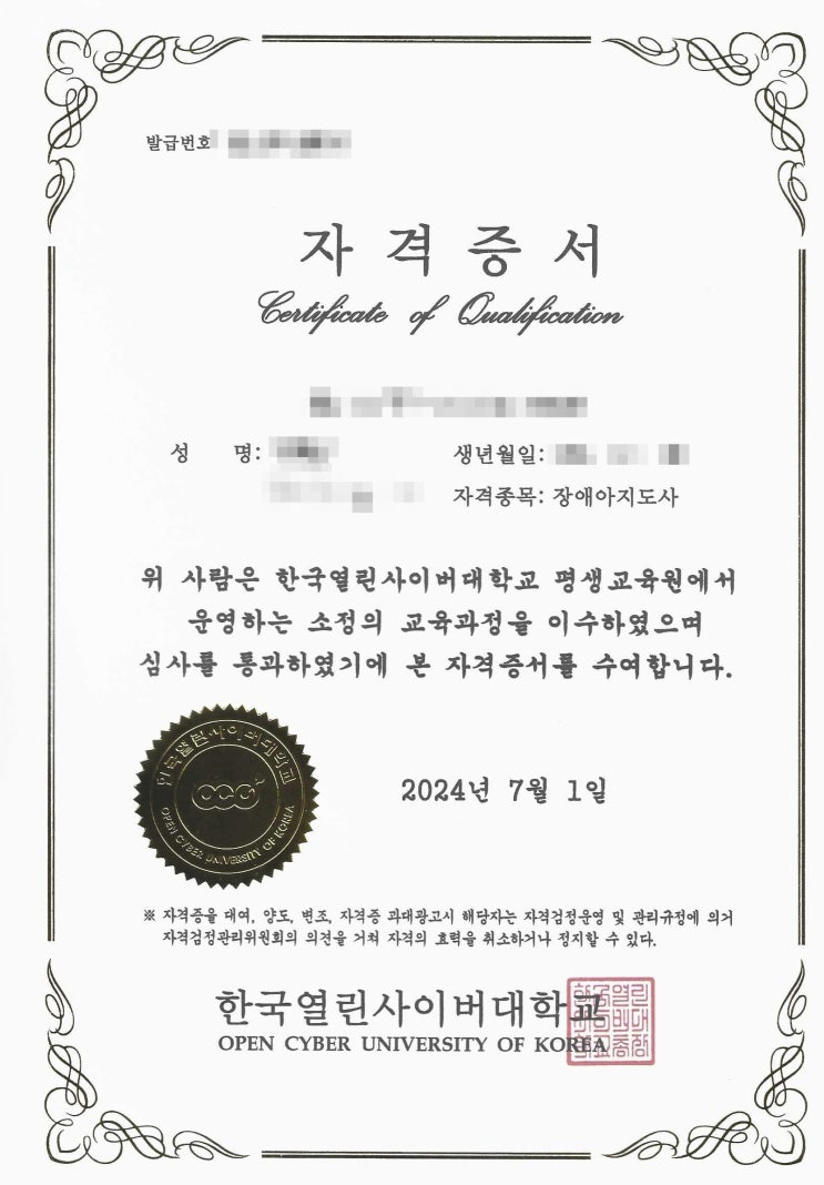  장애아지도사 자격증 취득 발급 후기