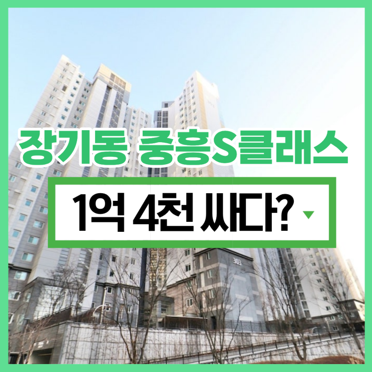  장기동 중흥S클래스, 경매 놓치면 후회한다?