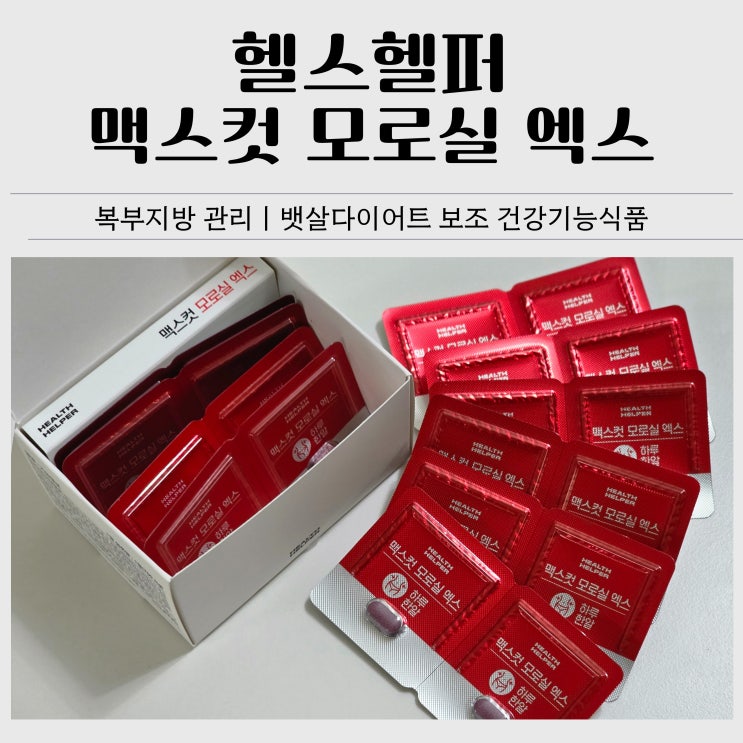  헬스헬퍼 맥스컷 모로실 엑스 후기｜복부지방 관리, 자기 전 섭취 일주일 체험