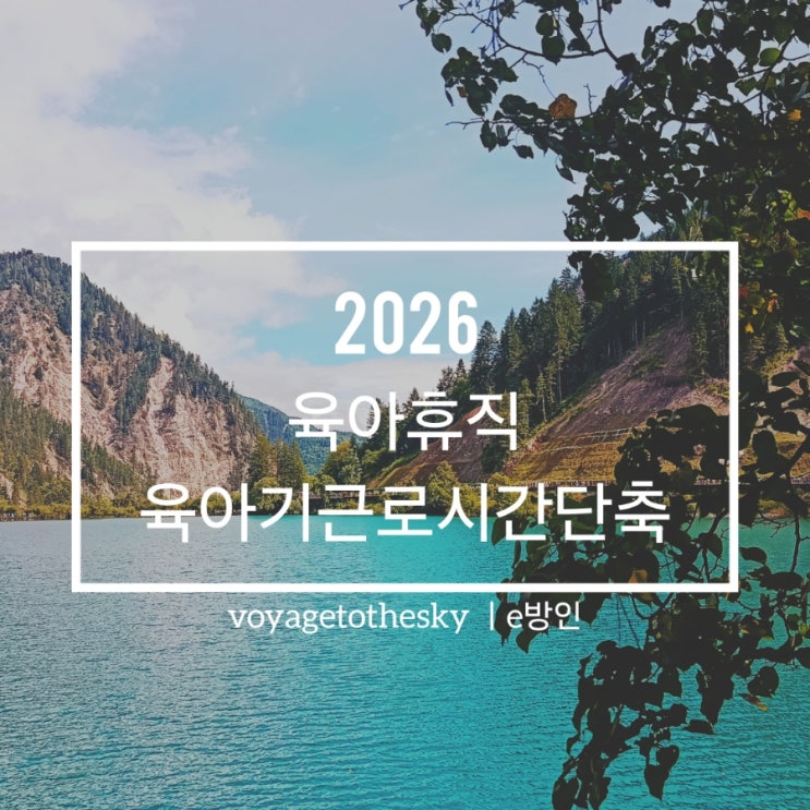  2026년 사업주 육아휴직 및 육아기근로시간단축 부여지원금 정리