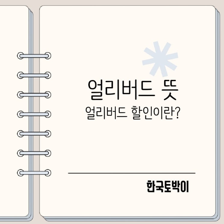  얼리버드 뜻 early bird 유래