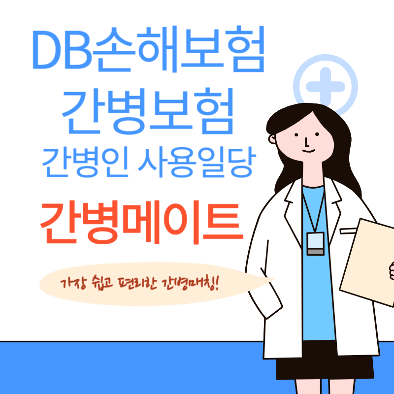 간병비 걱정은 그만! DB손해보험의 간병보험 간병인 사용일당과 스마트한 간병매칭 전문 플....