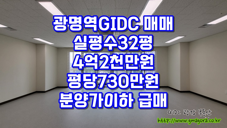  [광명역 GIDC] 지식산업센터 분양가 이하 급매, 실32평 사무실 매매 마피급 평당 730만