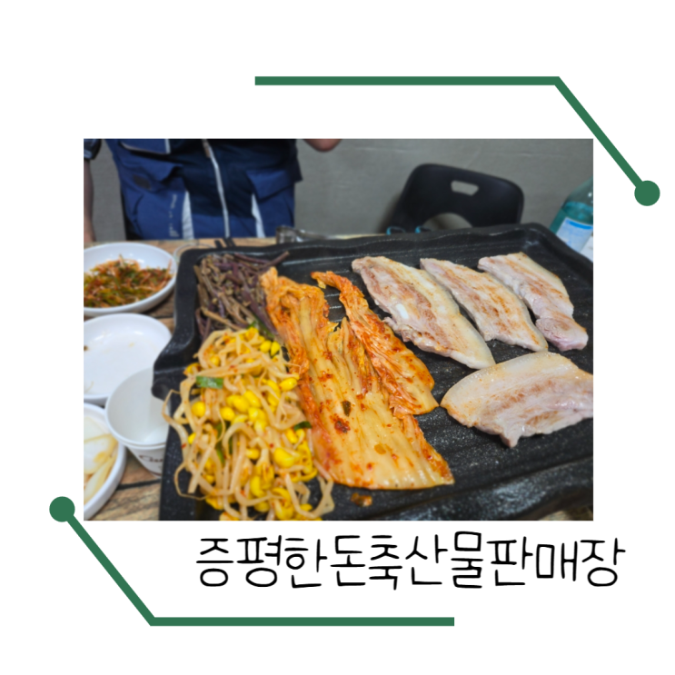  증평 현지인이 추천하는 증평맛집 증평한돈축산물식당