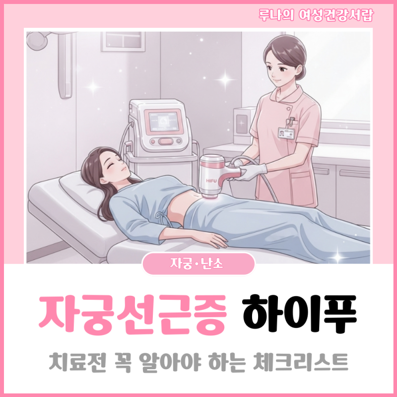 자궁선근증 하이푸, 정말 효과 있을까요? 치료 전 꼭 알아야 할 사실