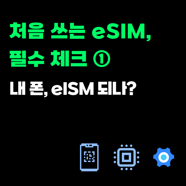  내 폰 이심(eSIM) 사용가능 기종인지 확인 하는 방법_E02