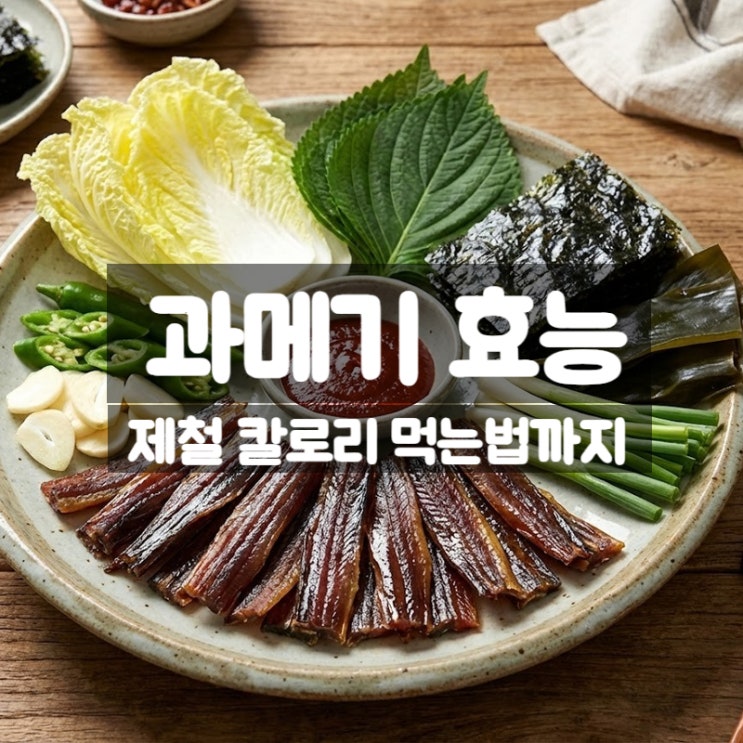  과메기 효능 제철 먹는법 칼로리 – 오메가3가 풍부한 겨울 별미