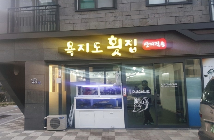 Yokjidohoetjip photo 2