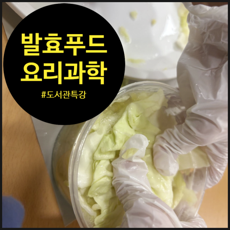  [요리과학수업] 송파어린이도서관에서 만난 꼬마 셰프들! 발효의 마법 '사우어크라우트' 만들기
