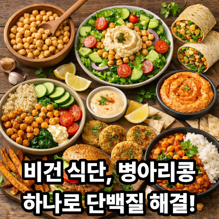  병아리콩 비건 식단에 활용하는 법｜단백질 걱정 없는 채식 식단