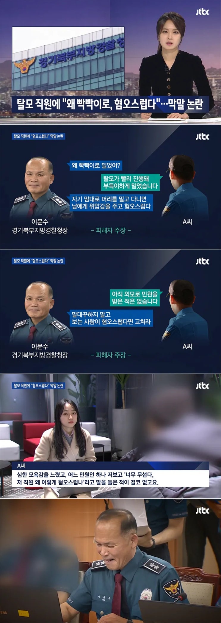  대머리 혐오스럽다고 한 경찰청장.jpg