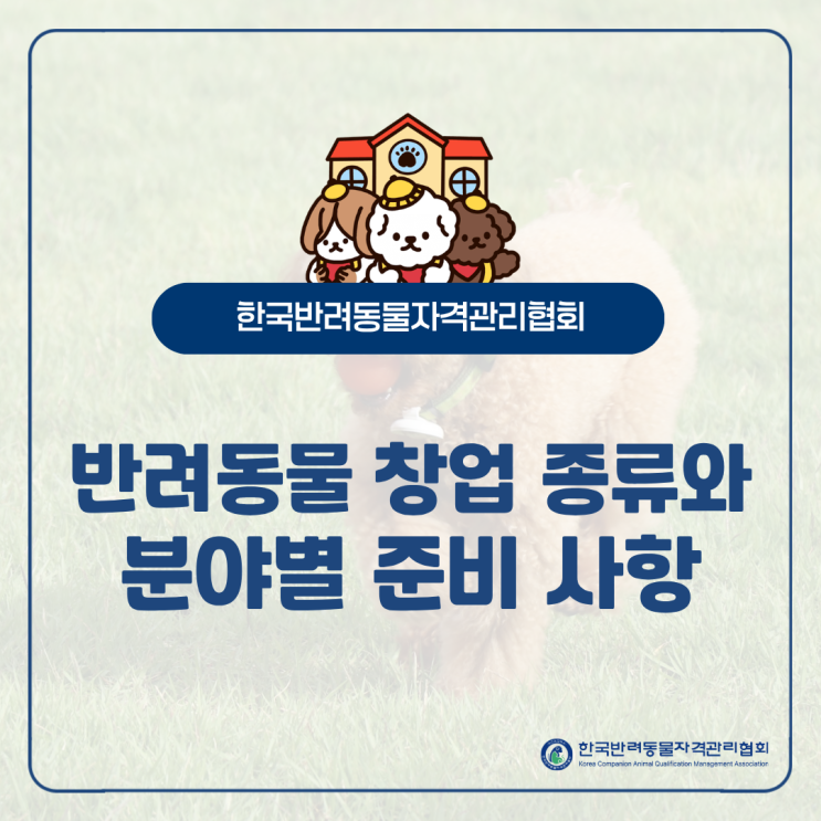  반려동물 창업 종류와 분야 별 준비사항