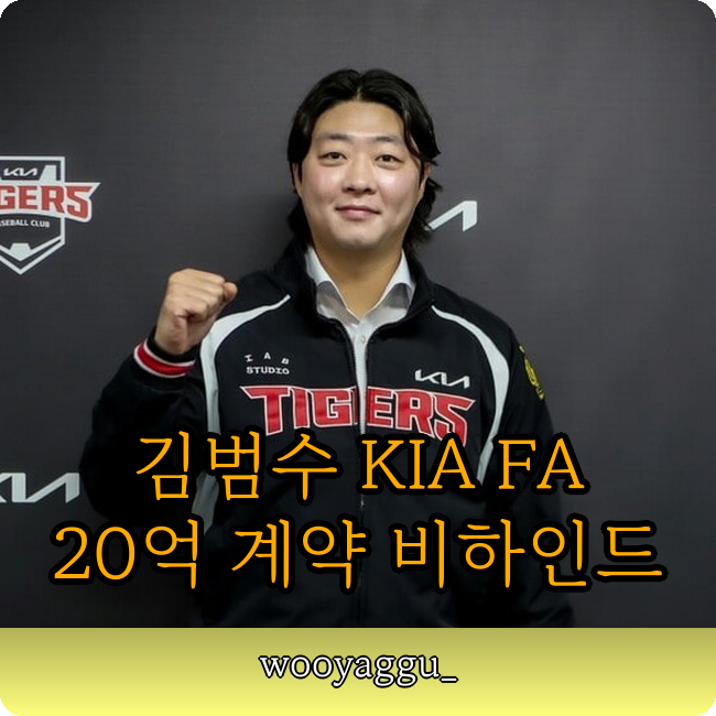 김범수 FA KIA 이적! 20억 계약과 한화 팬들에게 남긴 진심
