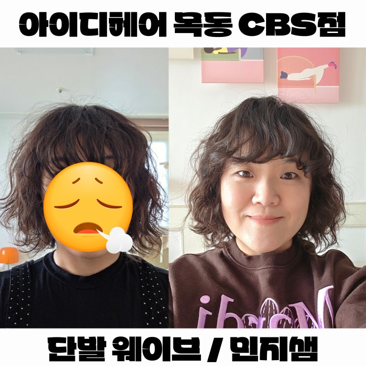  단발웨이브 펌 잘하는 목동 아이디헤어 CBS점 민지샘 손질편한 럭셔리펌