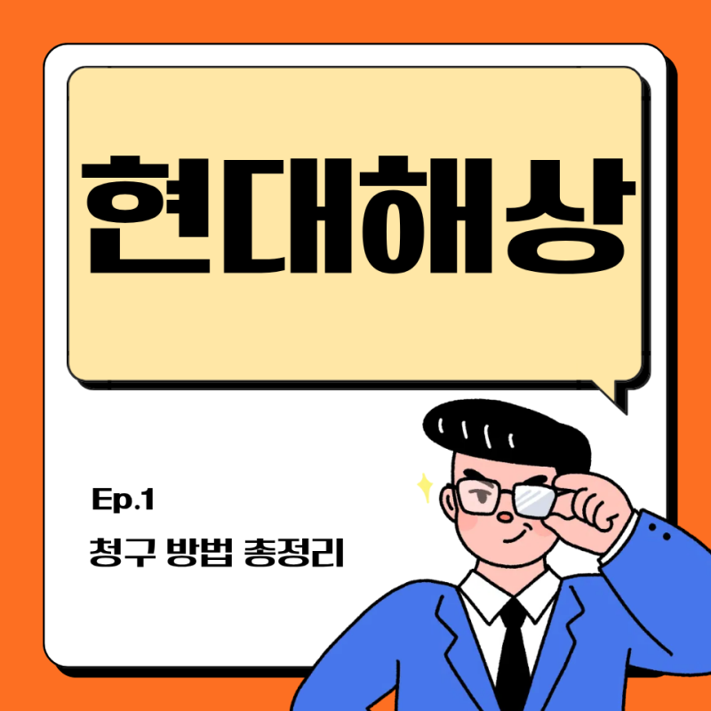 현대해상 보험금 청구 방법 핵심 가이드